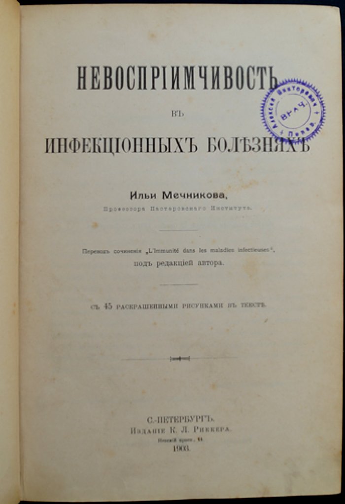 Илья Мечников — Невосприимчивость в инфекционных болезнях. Учение об иммунитете и защитных реакциях организма
