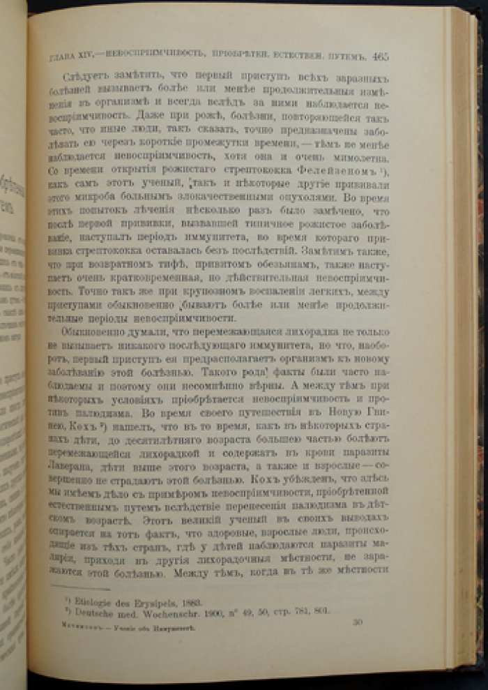 Илья Мечников — Невосприимчивость в инфекционных болезнях. Учение об иммунитете и защитных реакциях организма