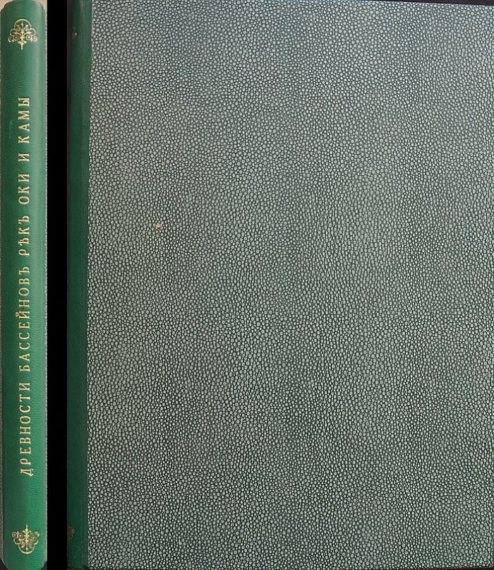 Древности бассейнов рек Оки и Камы. Выпуск I (1901) — археологические исследования и иллюстрации