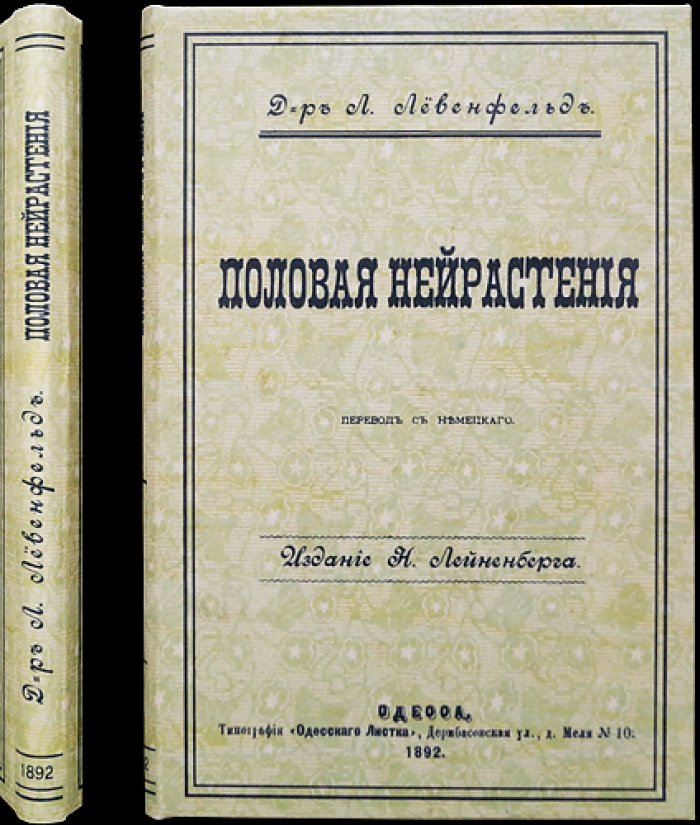 Половая нейрастения. Опыт медицинского исследования и лечение