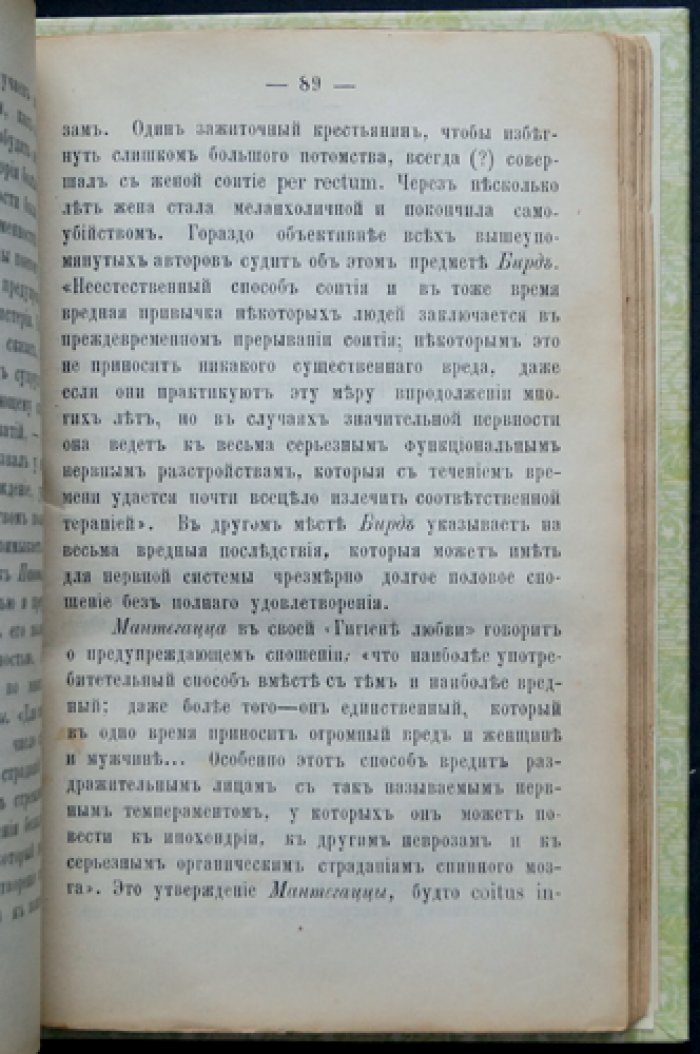 Половая нейрастения. Опыт медицинского исследования и лечение