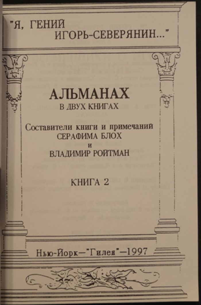«Я — гений» Игорь-Северянин. Альманах в двух книгах (2 тома)