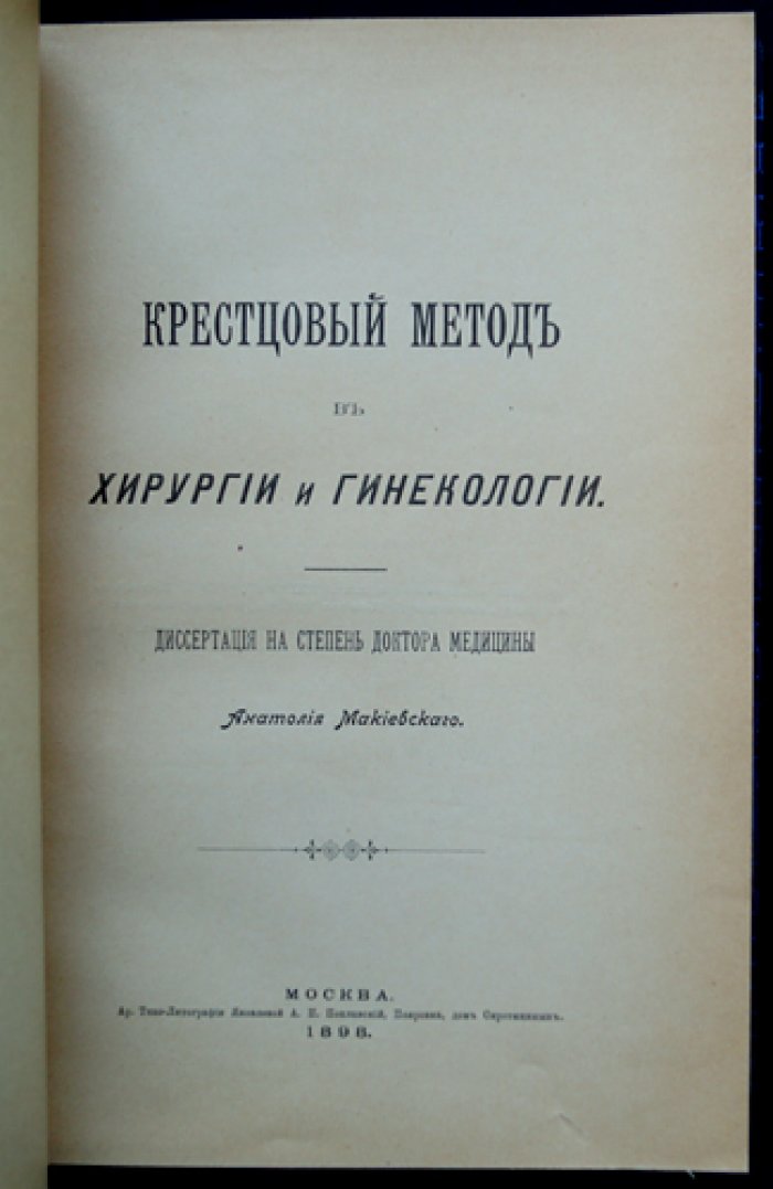 Крестцовый метод в хирургии и гинекологии: докторская диссертация