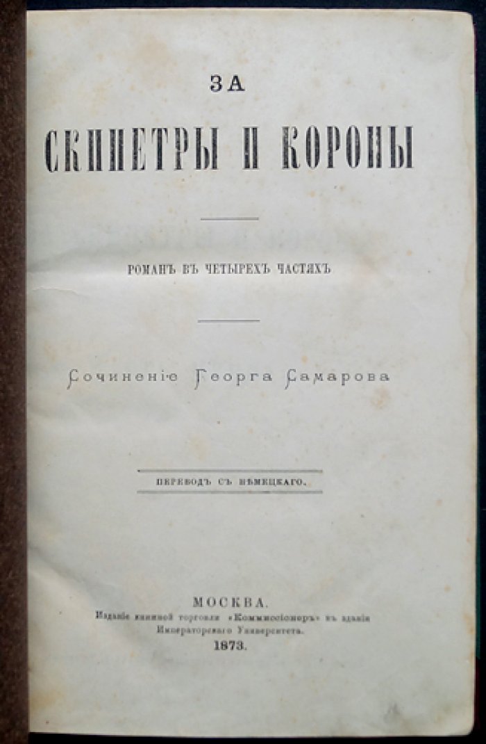 Самаров Грегор. За скипетры и короны (роман в четырех частях)