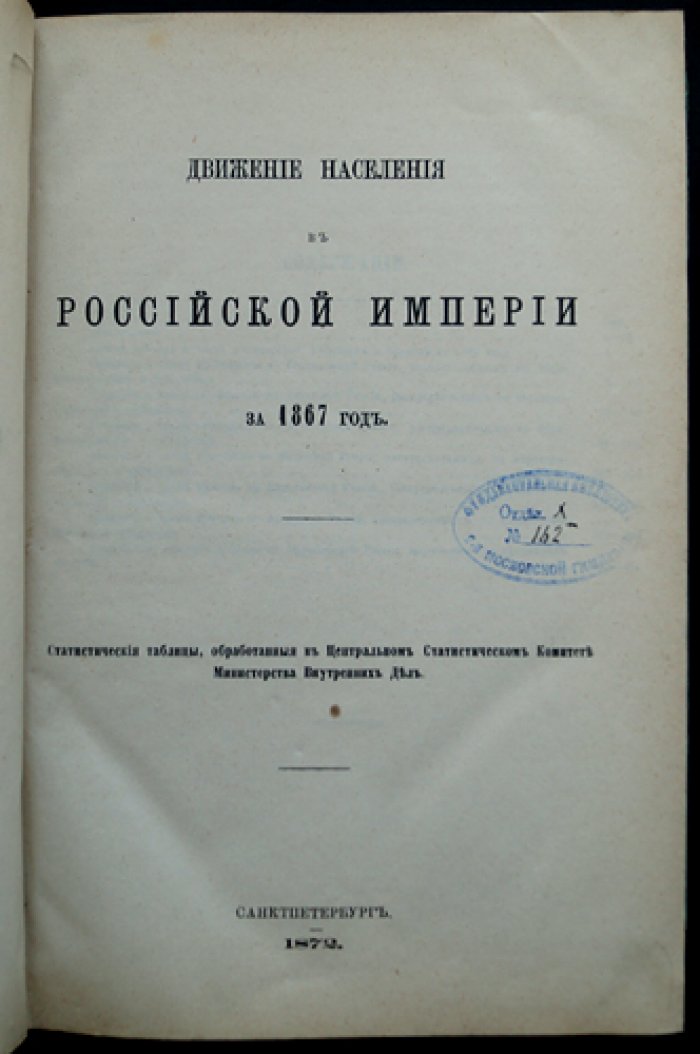 Движение населения в Российской Империи за 1867 год (статистический временник)