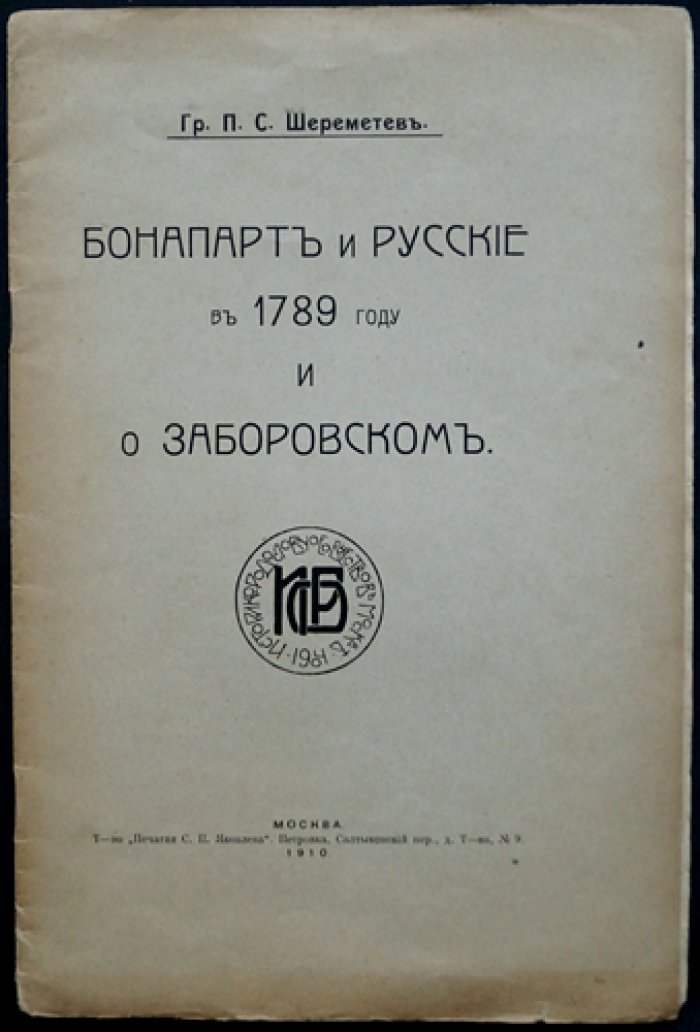 П.С. Шереметев. Бонапарт и русские в 1789 году (и о Заборовском)