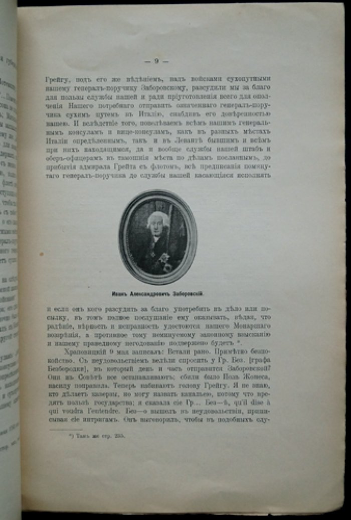 П.С. Шереметев. Бонапарт и русские в 1789 году (и о Заборовском)