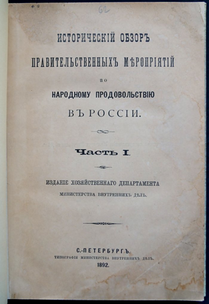 Исторический обзор правительственных мероприятий по народному продовольствию в России. Часть I