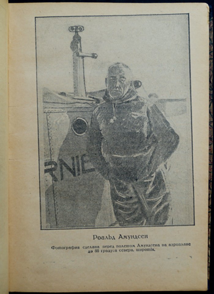 Роальд Амундсен. Завоевание полюсов (историко-географический обзор и архивные материалы)