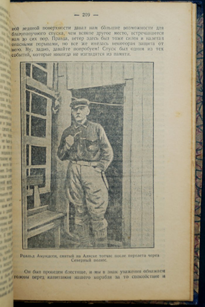 Роальд Амундсен. Завоевание полюсов (историко-географический обзор и архивные материалы)