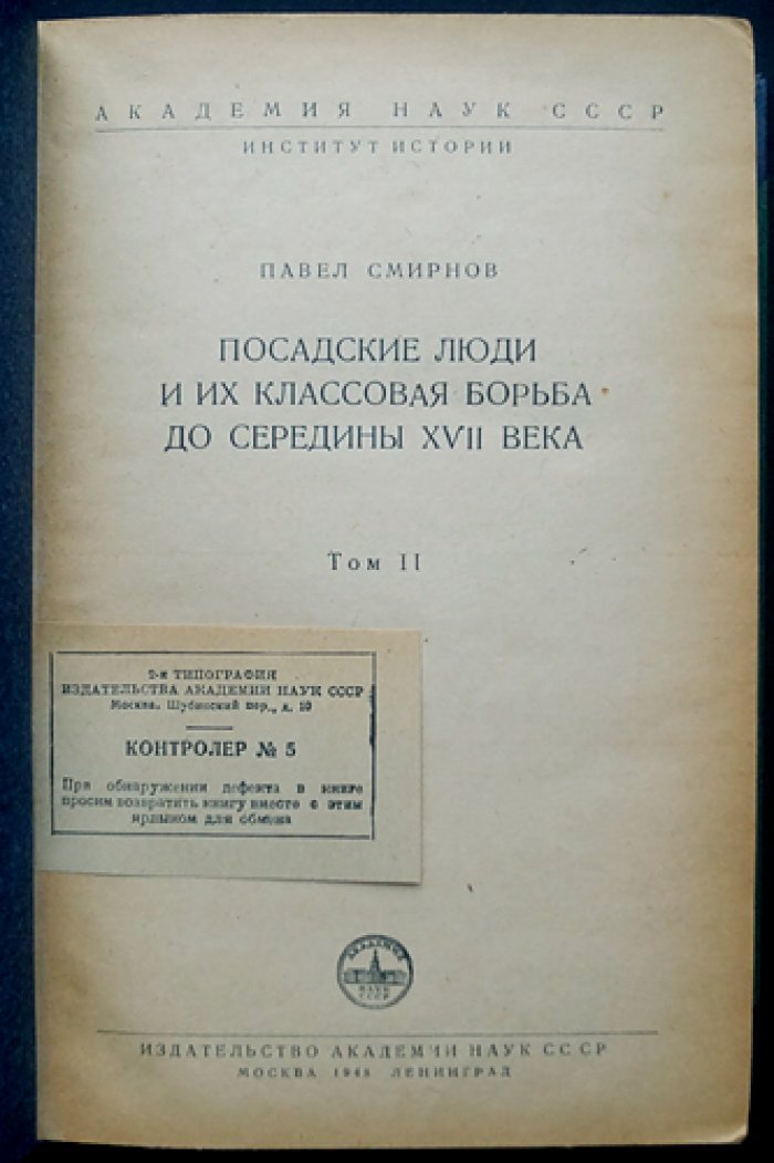 Посадские люди и их классовая борьба до середины XVII века. История русского средневекового города (в 2 томах)
