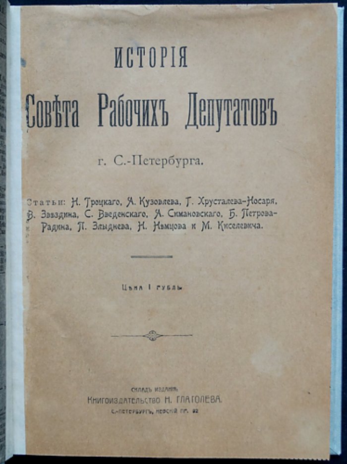 История Совета рабочих депутатов г. Санкт-Петербурга (50 дней)