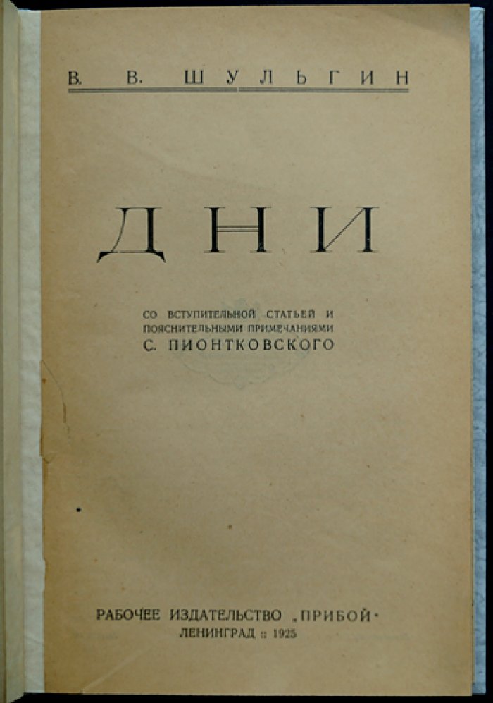 В. В. Шульгин «Дни»: записки очевидца от революции 1905 года до февраля 1917-го