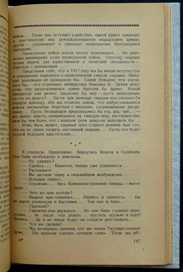 В. В. Шульгин «Дни»: записки очевидца от революции 1905 года до февраля 1917-го