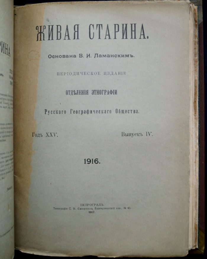 «Живая старина» — полный комплект 1916 года (в 4 выпусках; один сдвоенный)