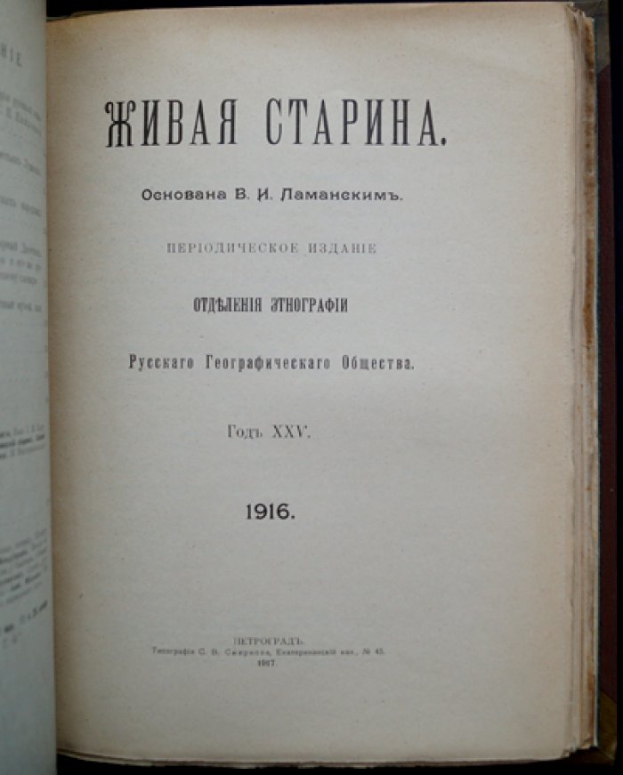 «Живая старина» — полный комплект 1916 года (в 4 выпусках; один сдвоенный)