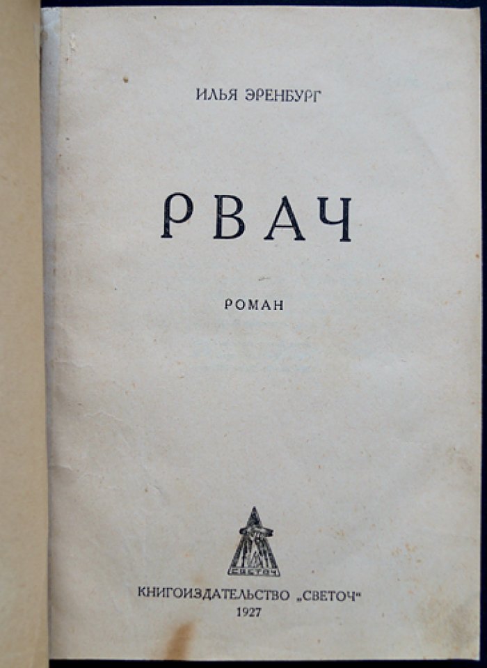 И. Г. Эренбург — «Рвач». Роман о «оборотной стороне НЭПа» (Одесса, 1927)