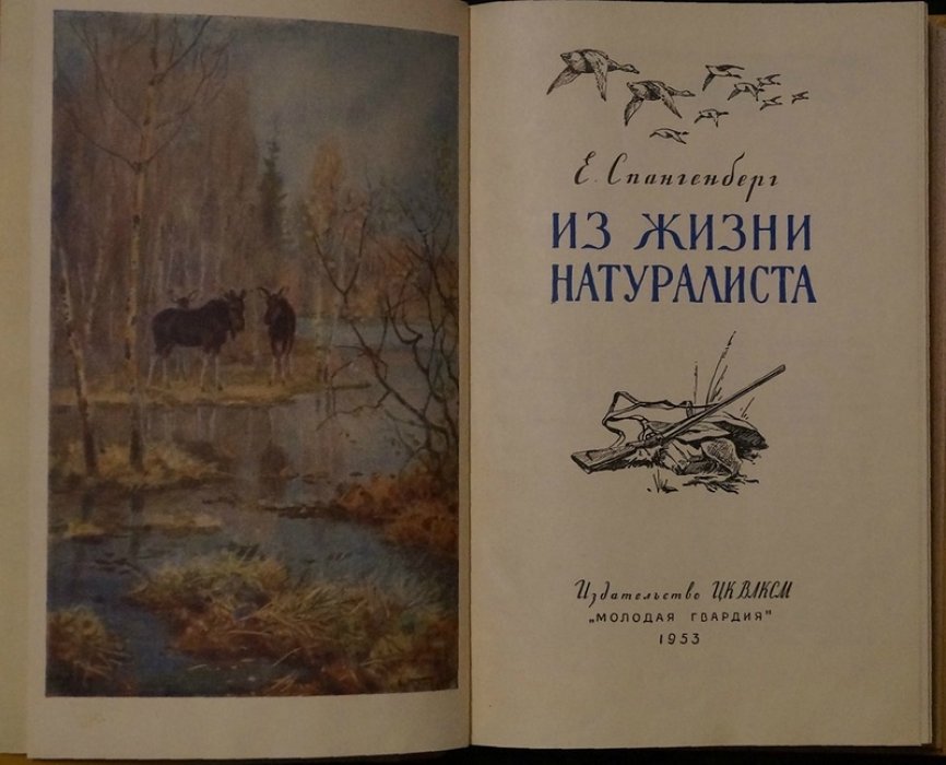 Из жизни натуралиста — книга о природе и наблюдениях (Е. П. Спангенберг, 1953)