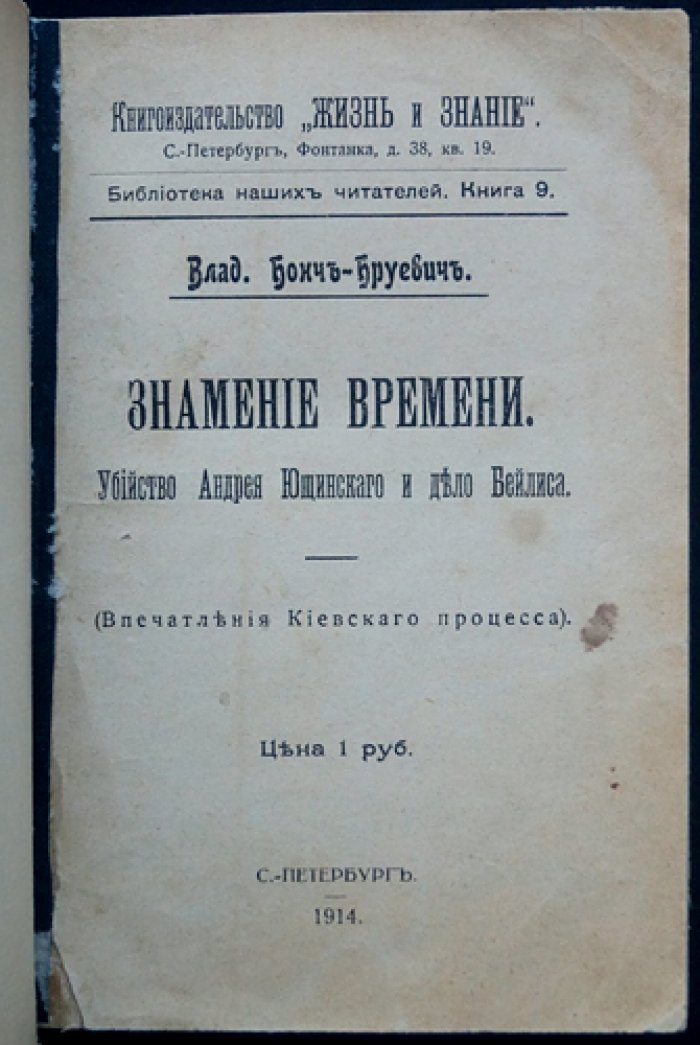 В. Д. Бонч‑Бруевич. Знамение времени: впечатления о Киевском процессе (дело Бейлиса)