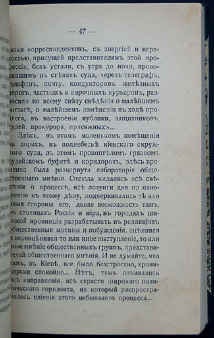 В. Д. Бонч‑Бруевич. Знамение времени: впечатления о Киевском процессе (дело Бейлиса)