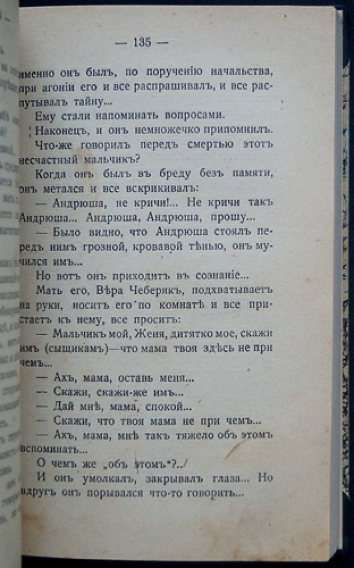 В. Д. Бонч‑Бруевич. Знамение времени: впечатления о Киевском процессе (дело Бейлиса)