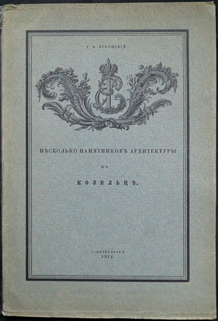 Лукомский Г. К. Несколько памятников архитектуры в Козельце (оттиск из журнала «Старые годы», май 1912 г.)
