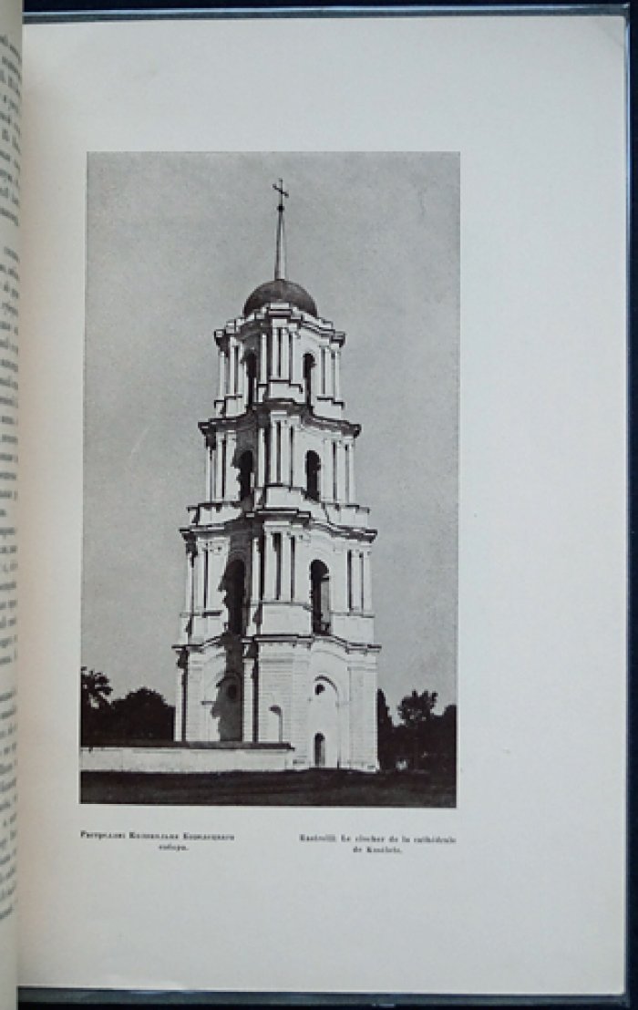 Лукомский Г. К. Несколько памятников архитектуры в Козельце (оттиск из журнала «Старые годы», май 1912 г.)