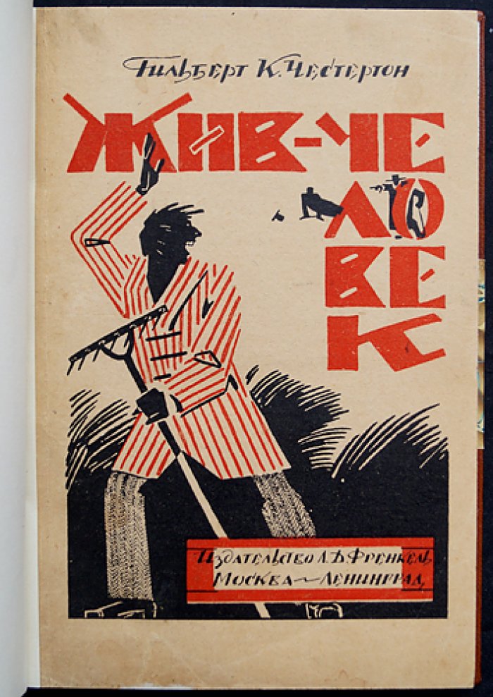 Гилберт К. Честертон. Жив — человек (роман)