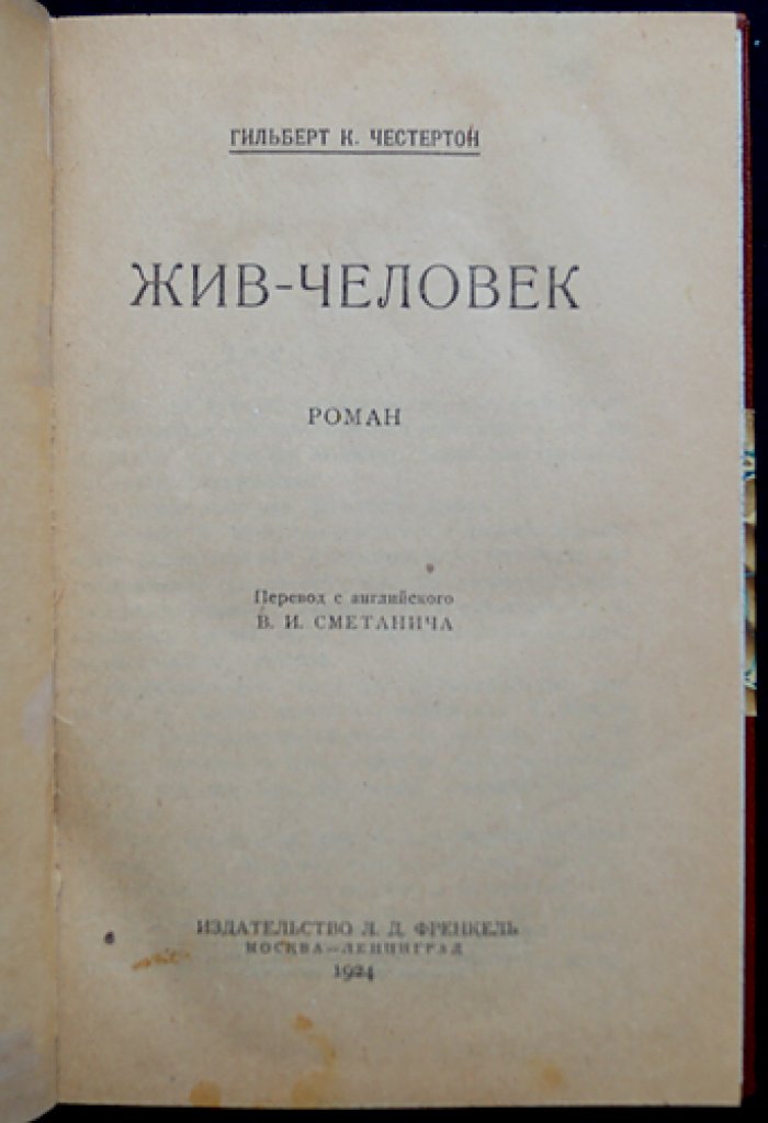 Гилберт К. Честертон. Жив — человек (роман)
