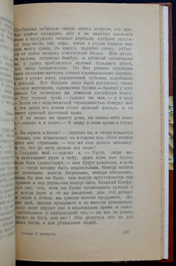 Гилберт К. Честертон. Жив — человек (роман)