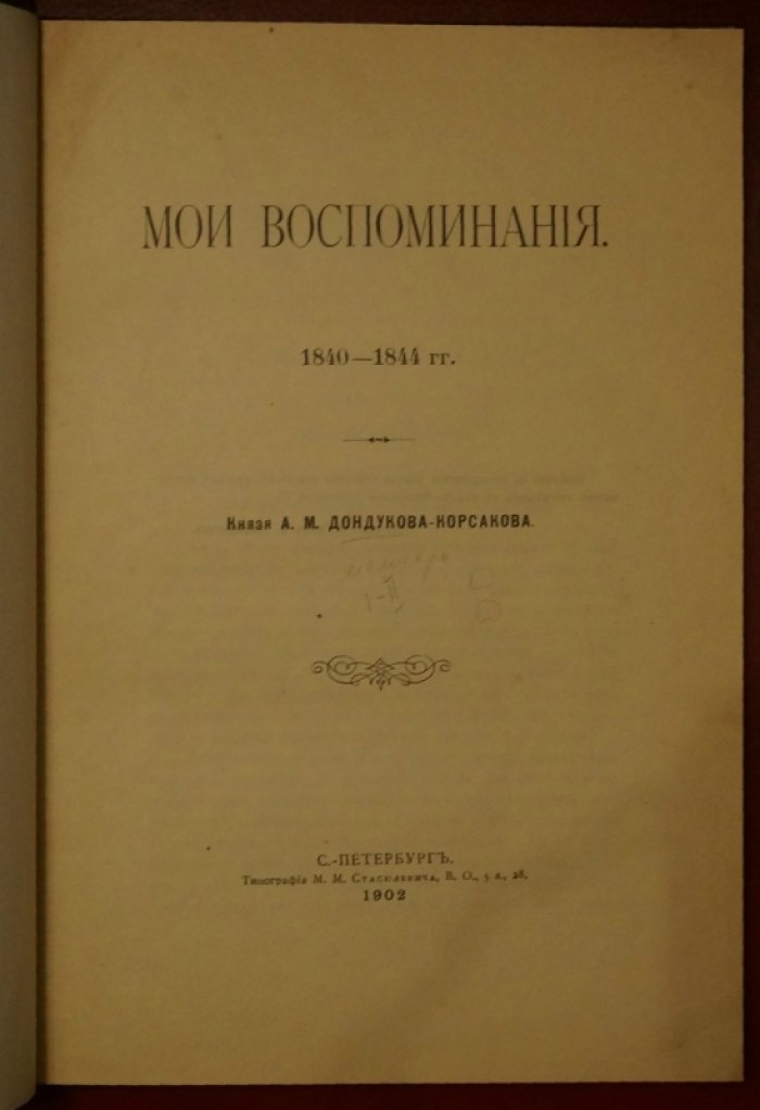 Дондуков-Корсаков А.М. «Мои воспоминания» (1840–1844 гг.)