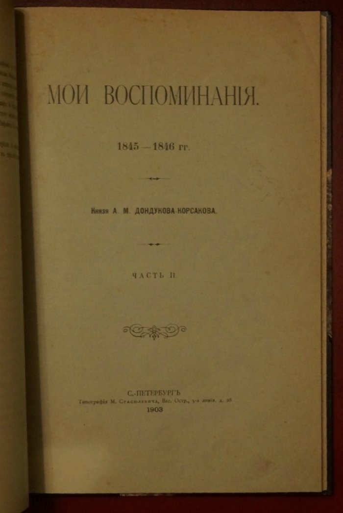 Дондуков-Корсаков А.М. «Мои воспоминания» (1840–1844 гг.)