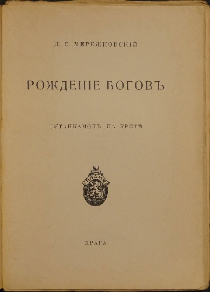 Рождение богов. Тутанкамон на Крите — роман Д. С. Мережковского о древнем культе и поиске нового Бога