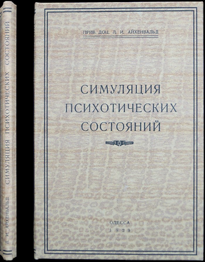 Симуляция психотических состояний и «Психиатрия и уголовное право» (перевод с немецкого) — судебная психиатрия и вопросы вменяемости