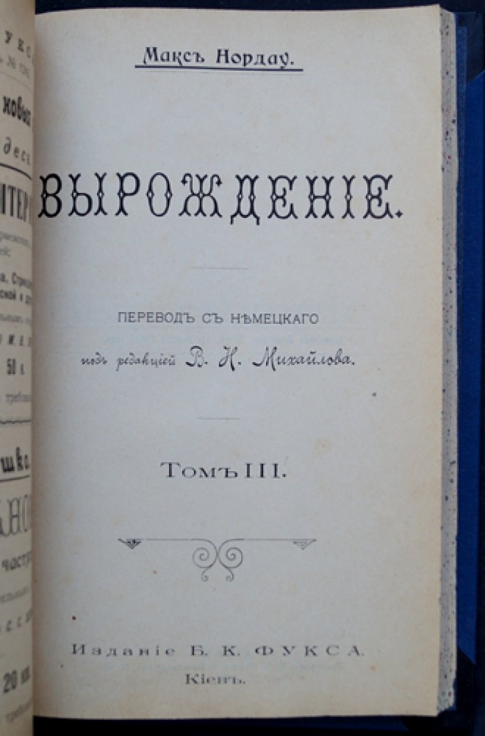 Нордау. Вырождение: критика декадентства (в трех томах в одном переплете)
