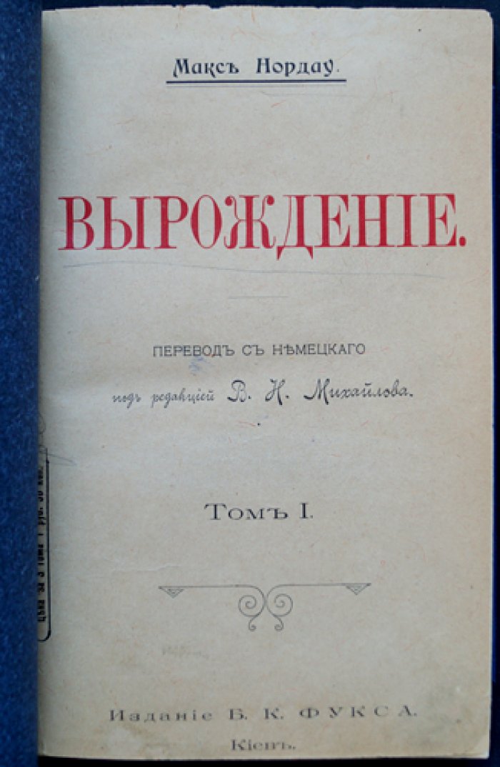 Нордау. Вырождение: критика декадентства (в трех томах в одном переплете)