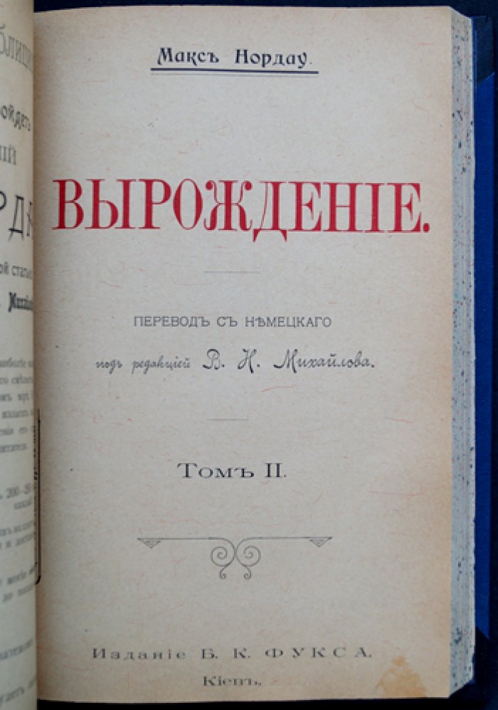 Нордау. Вырождение: критика декадентства (в трех томах в одном переплете)
