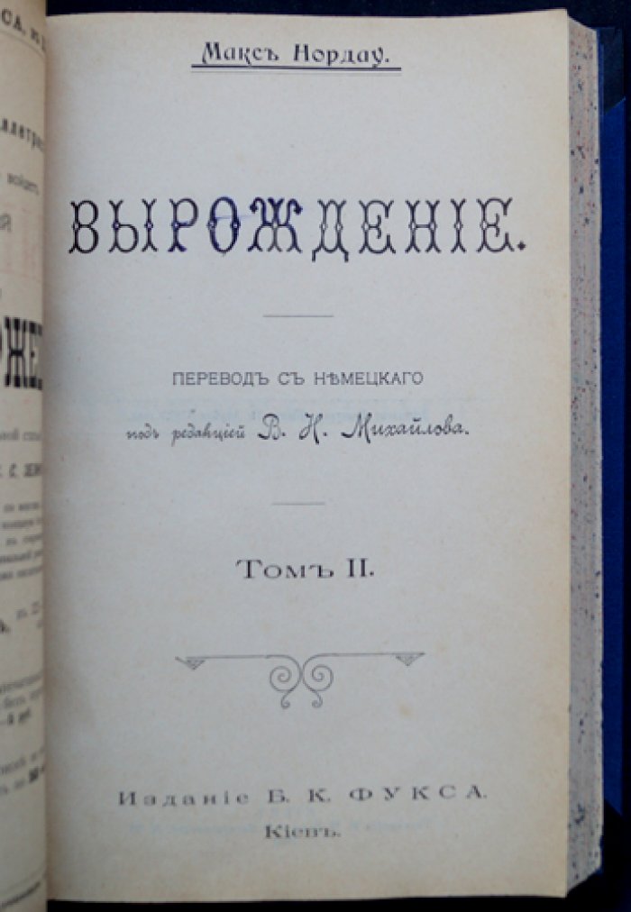 Нордау. Вырождение: критика декадентства (в трех томах в одном переплете)