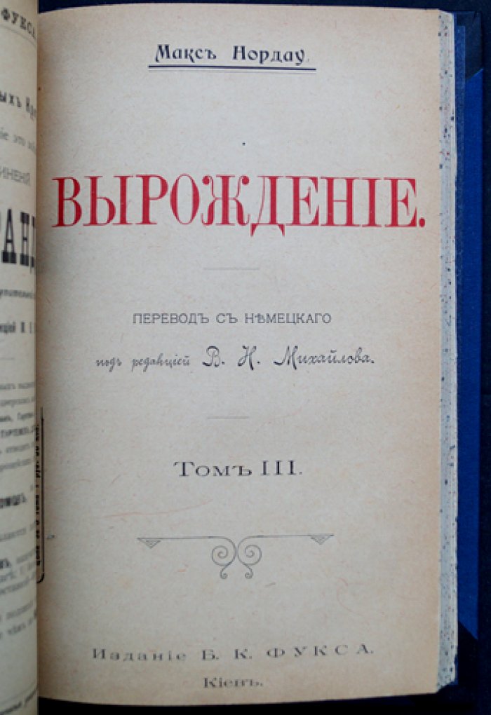 Нордау. Вырождение: критика декадентства (в трех томах в одном переплете)