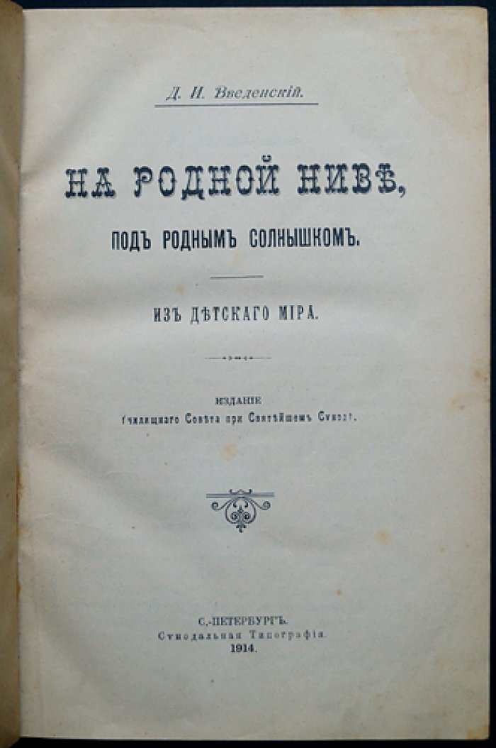 Введенский Д. И. «На родной ниве, под родным солнышком»: сборник рассказов для детей