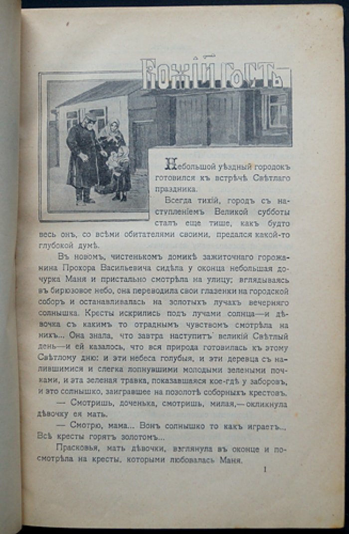 Введенский Д. И. «На родной ниве, под родным солнышком»: сборник рассказов для детей