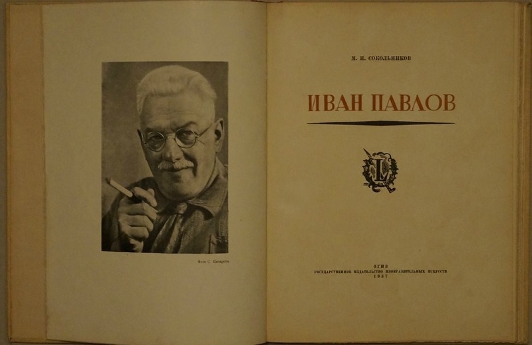 Иван Павлов: творческий путь в гравюрах (монография М. П. Сокольникова)