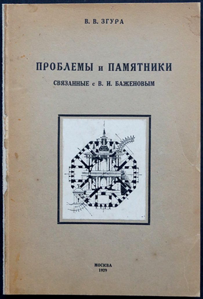 В.В. Згура. Проблемы и памятники, связанные с В.И. Баженовым (редкое издание с фотоиллюстрациями на отдельных листах)