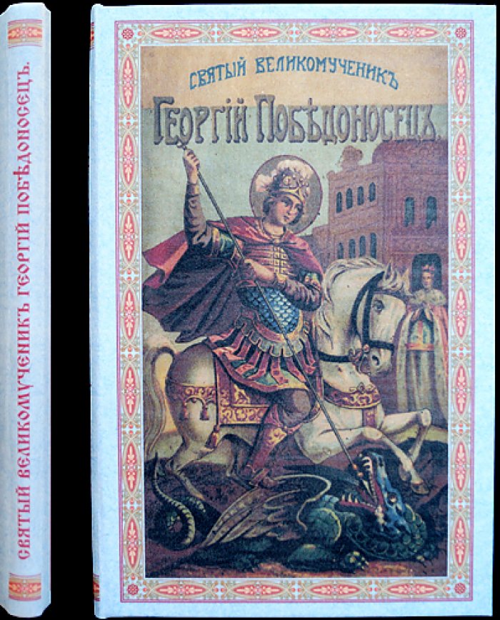 Святой великомученик Георгий Победоносец: жизнь, страдания и чудеса
