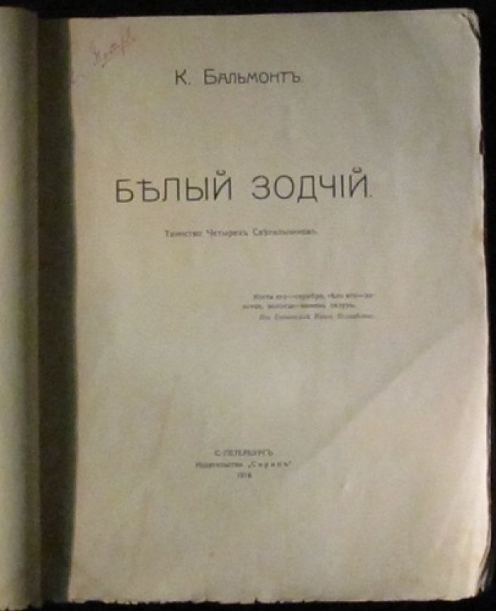 Белый зодчий. Таинство четырёх светильников — прижизненное издание К. Д. Бальмонта (1914)