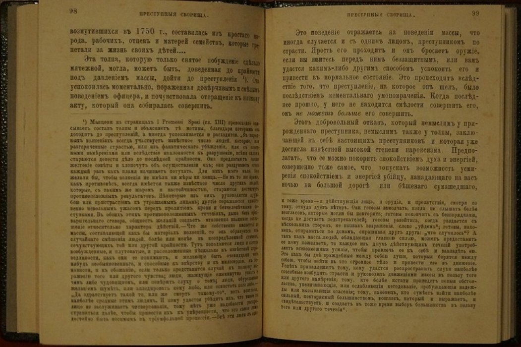 «Преступная толпа»: опыт коллективной психологии (классическое исследование массового сознания)