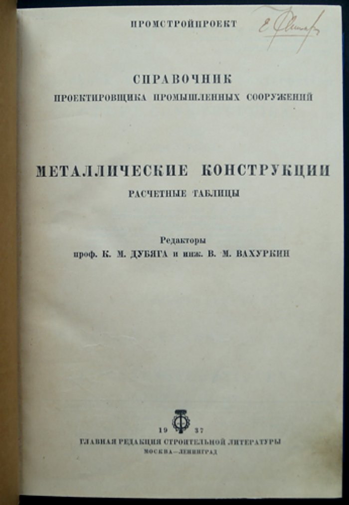 Металлические конструкции: расчетные таблицы и справочник инженера‑проектировщика промышленных сооружений