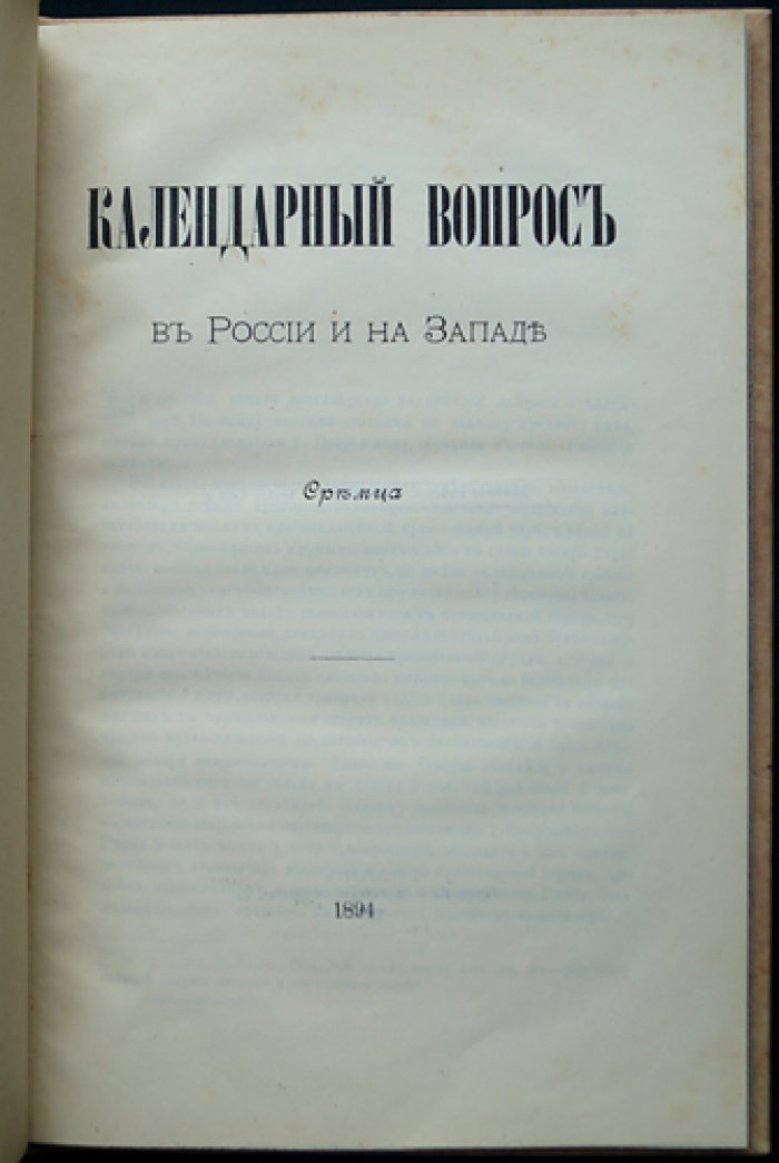 «Сремц» — Календарный вопрос в России и на Западе (о несогласии с заменой юлианского календаря григорианским)