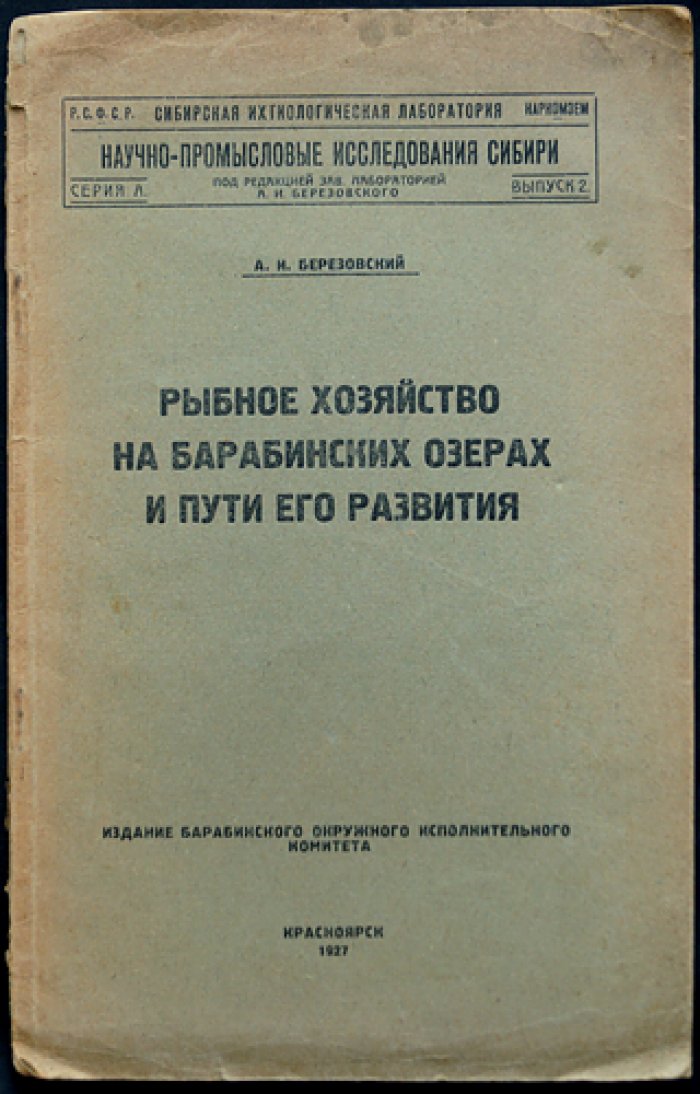 Рыбное хозяйство на Барабинских озёрах и пути его развития. Научно-промысловые исследования Сибири