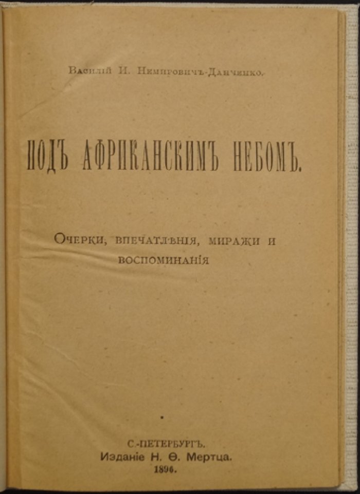 Под африканским небом: очерки, впечатления, миражи и воспоминания